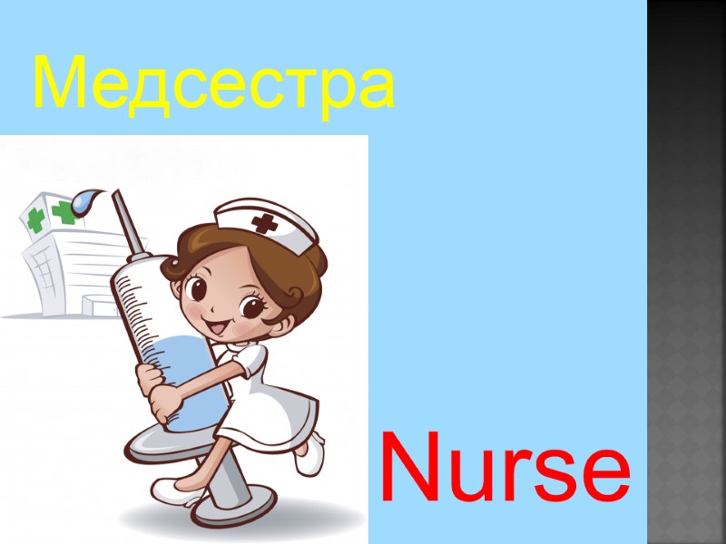Nurse Медсестра